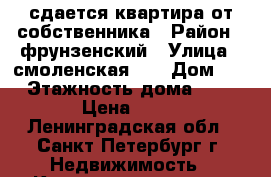 сдается квартира от собственника › Район ­ фрунзенский › Улица ­ смоленская 18 › Дом ­ 1 › Этажность дома ­ 25 › Цена ­ 35 - Ленинградская обл., Санкт-Петербург г. Недвижимость » Квартиры аренда   